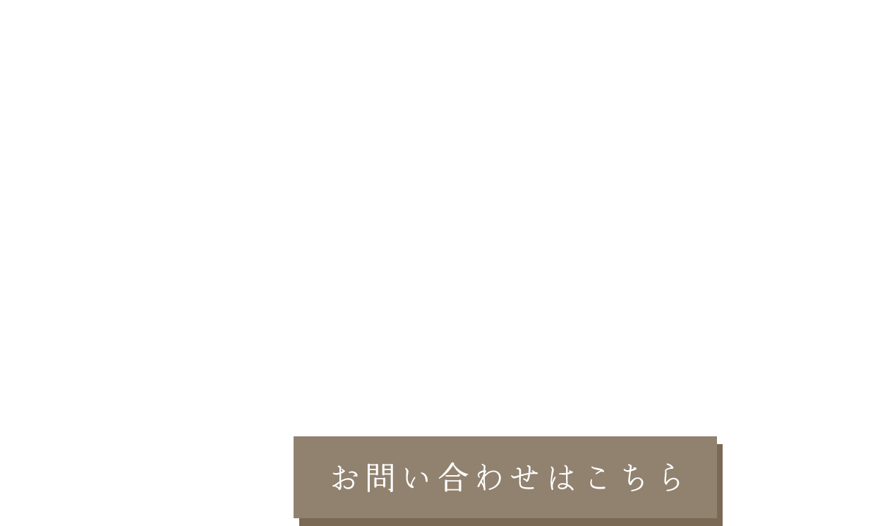 共に築く一生の家をつくります